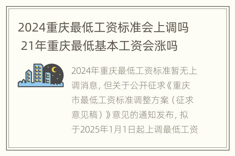 2024重庆最低工资标准会上调吗 21年重庆最低基本工资会涨吗