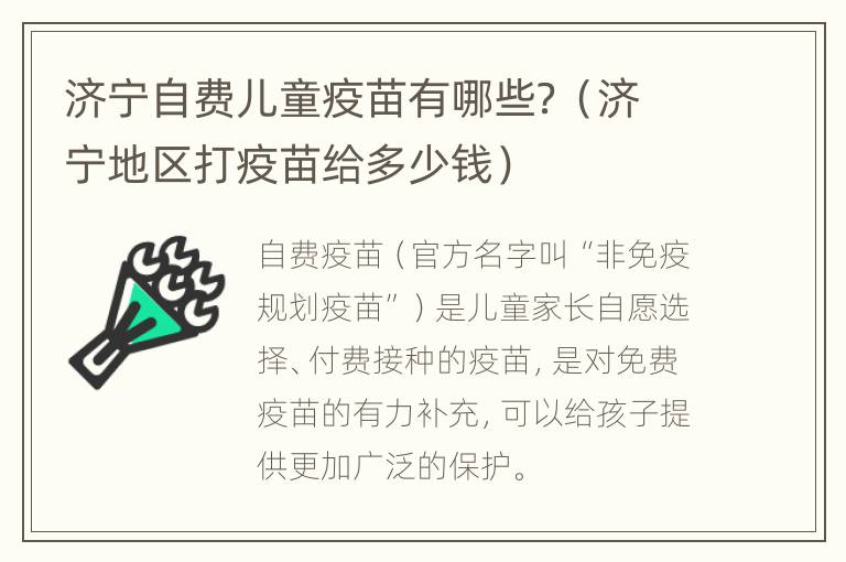 济宁自费儿童疫苗有哪些？（济宁地区打疫苗给多少钱）