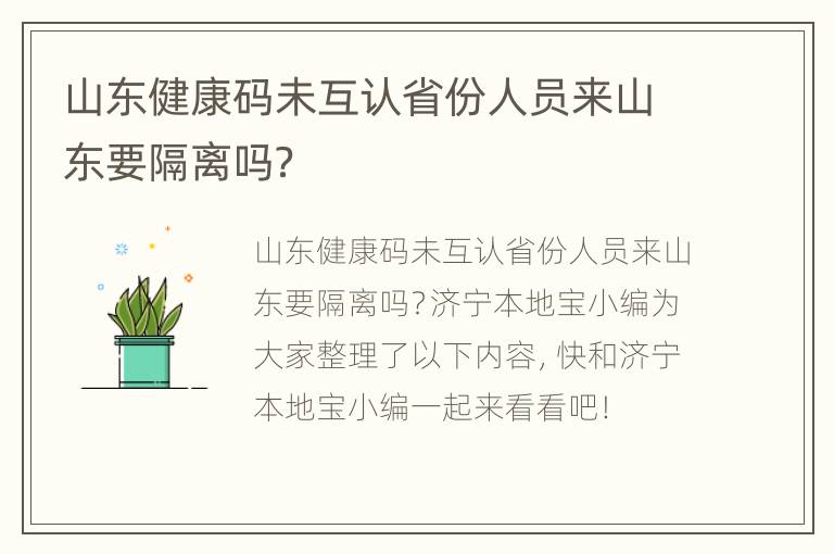 山东健康码未互认省份人员来山东要隔离吗？