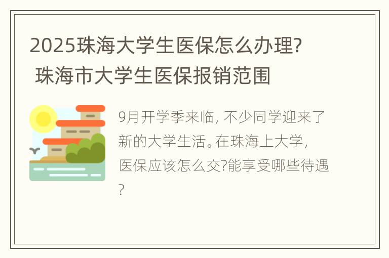 2025珠海大学生医保怎么办理？ 珠海市大学生医保报销范围