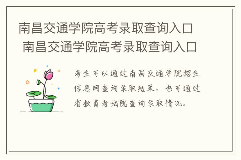 南昌交通学院高考录取查询入口 南昌交通学院高考录取查询入口在哪