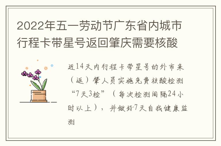 2022年五一劳动节广东省内城市行程卡带星号返回肇庆需要核酸检测吗？