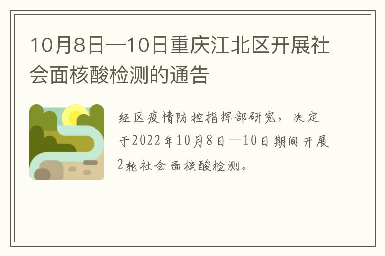 10月8日—10日重庆江北区开展社会面核酸检测的通告