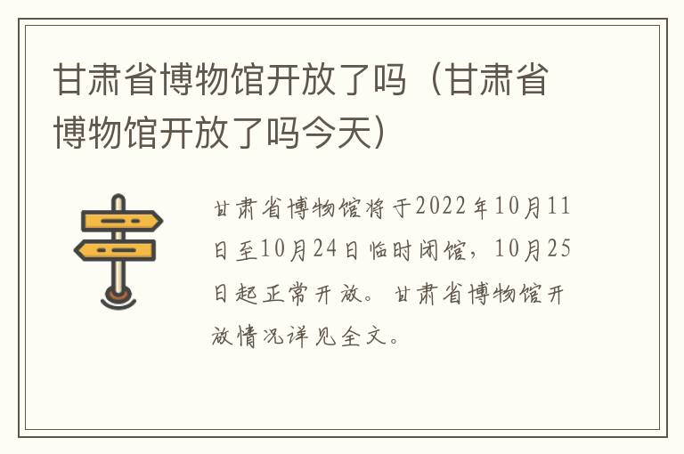 甘肃省博物馆开放了吗（甘肃省博物馆开放了吗今天）