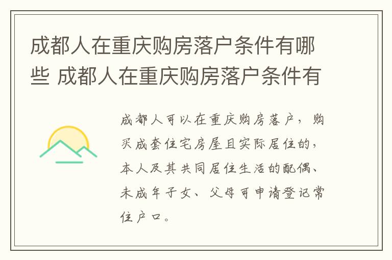 成都人在重庆购房落户条件有哪些 成都人在重庆购房落户条件有哪些限制