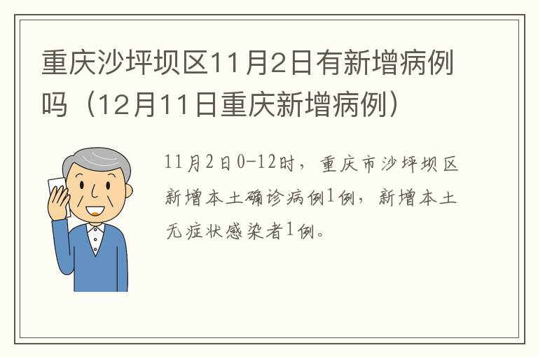 重庆沙坪坝区11月2日有新增病例吗（12月11日重庆新增病例）