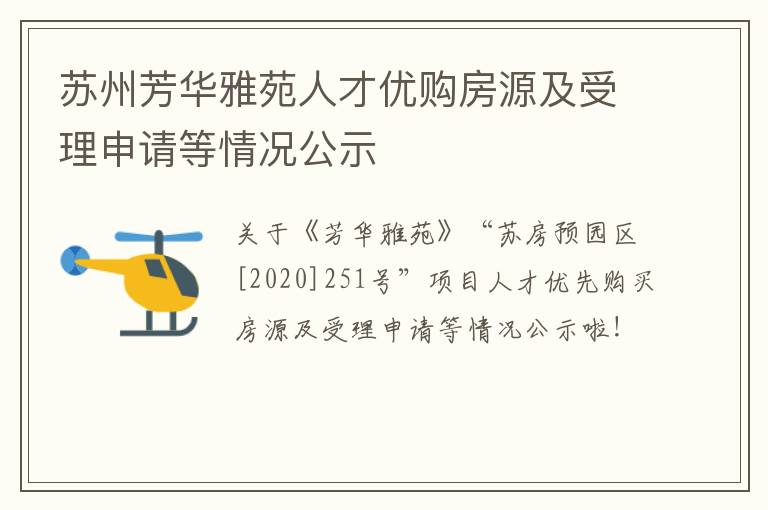 苏州芳华雅苑人才优购房源及受理申请等情况公示