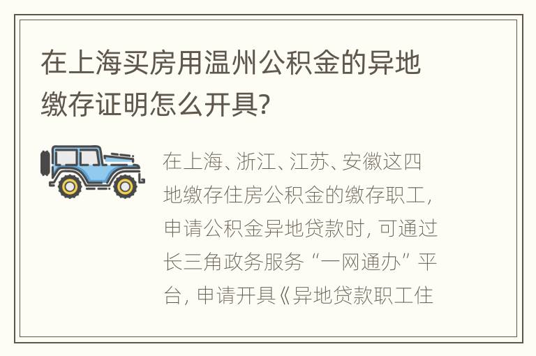 在上海买房用温州公积金的异地缴存证明怎么开具？