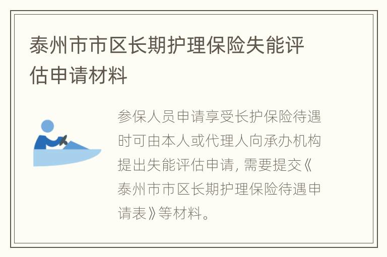 泰州市市区长期护理保险失能评估申请材料