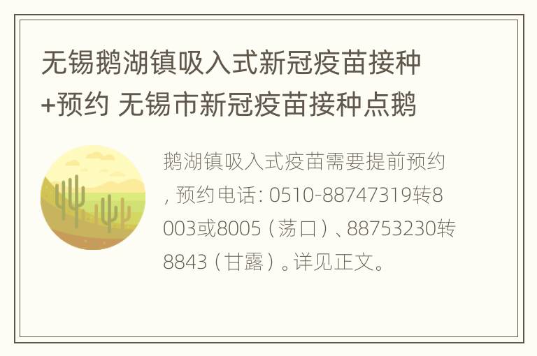 无锡鹅湖镇吸入式新冠疫苗接种+预约 无锡市新冠疫苗接种点鹅湖