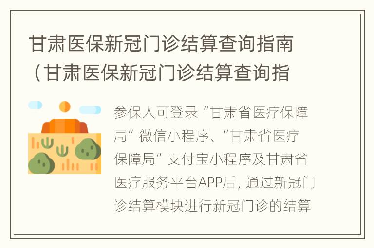 甘肃医保新冠门诊结算查询指南（甘肃医保新冠门诊结算查询指南电子版）