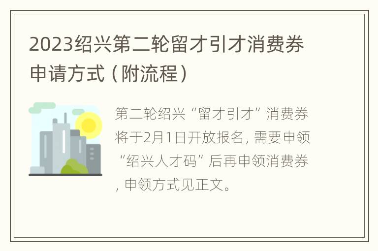 2023绍兴第二轮留才引才消费券申请方式（附流程）