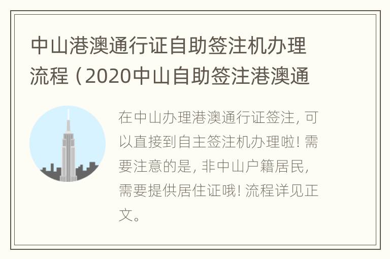 中山港澳通行证自助签注机办理流程（2020中山自助签注港澳通行证）