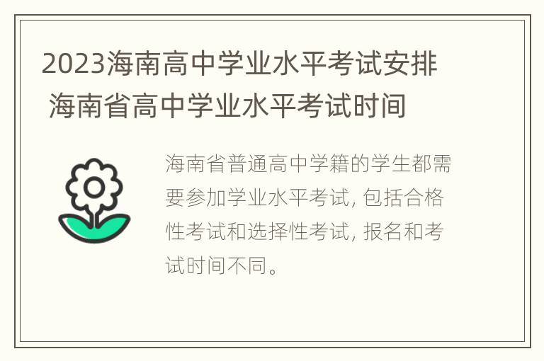 2023海南高中学业水平考试安排 海南省高中学业水平考试时间