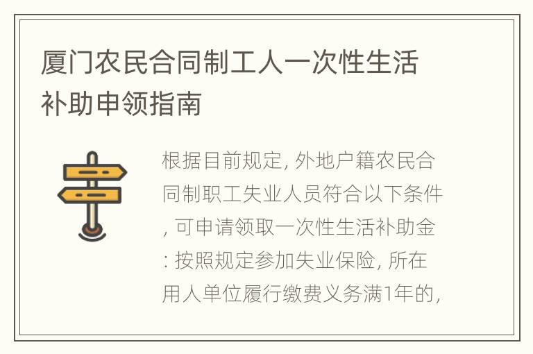 厦门农民合同制工人一次性生活补助申领指南