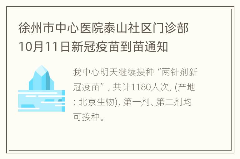 徐州市中心医院泰山社区门诊部10月11日新冠疫苗到苗通知