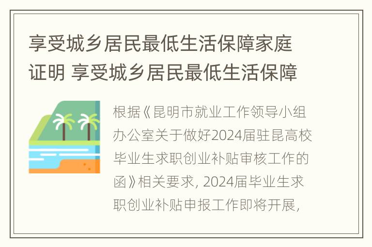 享受城乡居民最低生活保障家庭证明 享受城乡居民最低生活保障家庭证明表(甲类