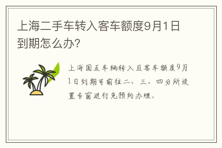 上海二手车转入客车额度9月1日到期怎么办？