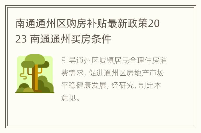 南通通州区购房补贴最新政策2023 南通通州买房条件