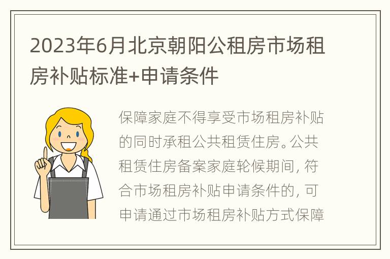 2023年6月北京朝阳公租房市场租房补贴标准+申请条件