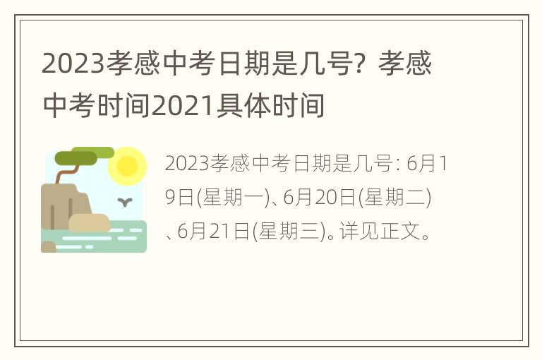 2023孝感中考日期是几号？ 孝感中考时间2021具体时间