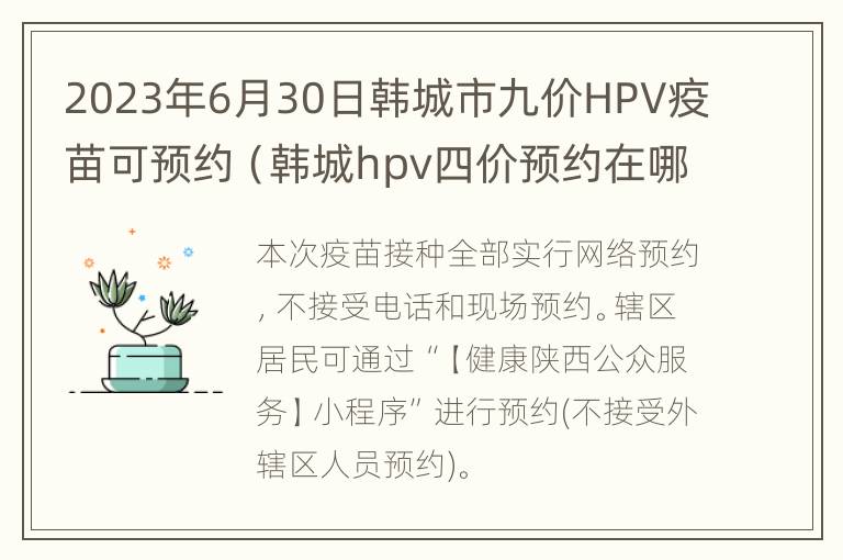 2023年6月30日韩城市九价HPV疫苗可预约（韩城hpv四价预约在哪里）