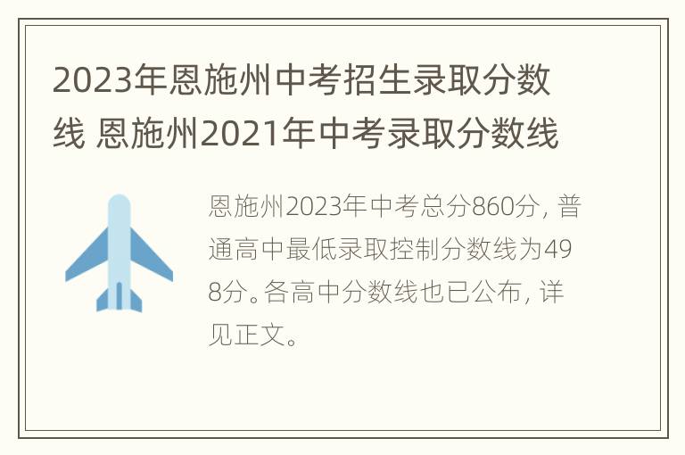 2023年恩施州中考招生录取分数线 恩施州2021年中考录取分数线