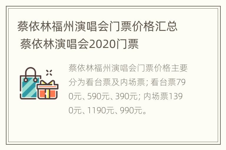 蔡依林福州演唱会门票价格汇总 蔡依林演唱会2020门票