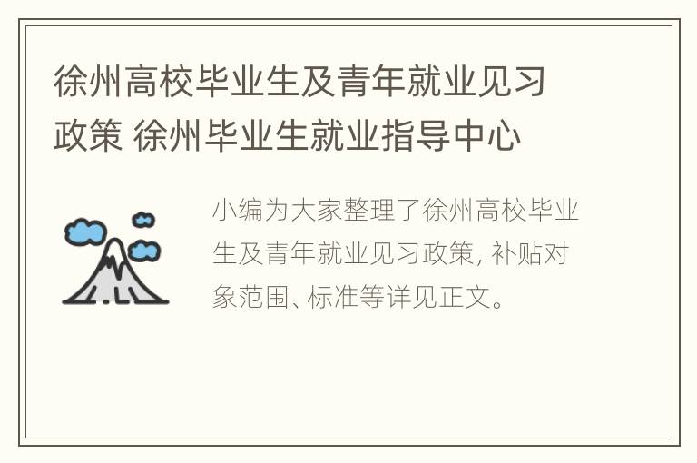 徐州高校毕业生及青年就业见习政策 徐州毕业生就业指导中心