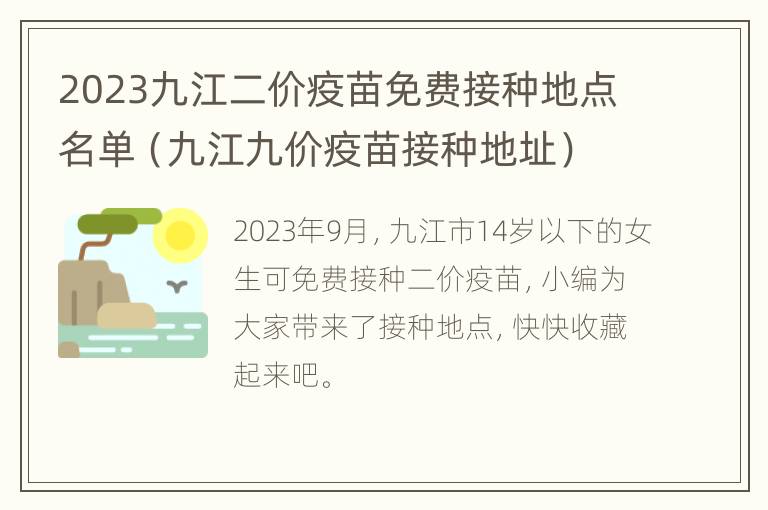 2023九江二价疫苗免费接种地点名单（九江九价疫苗接种地址）