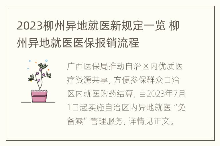 2023柳州异地就医新规定一览 柳州异地就医医保报销流程