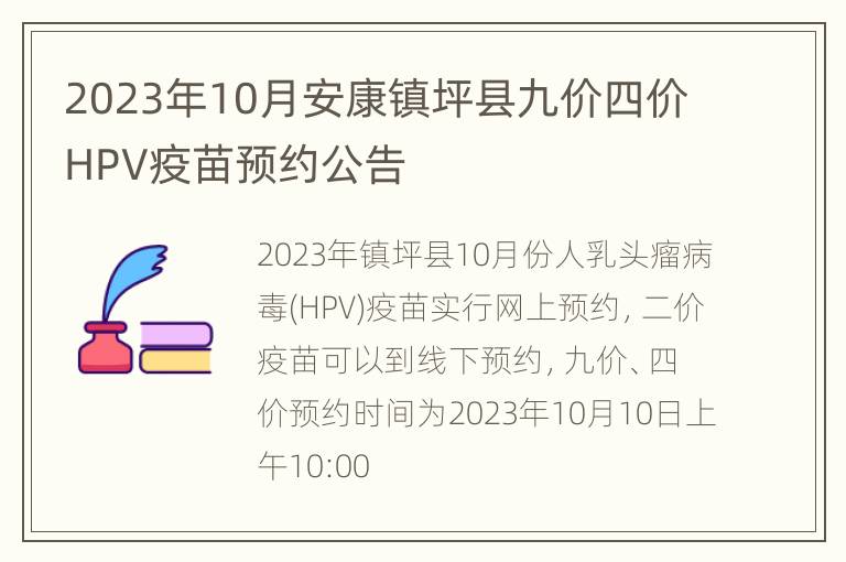 2023年10月安康镇坪县九价四价HPV疫苗预约公告