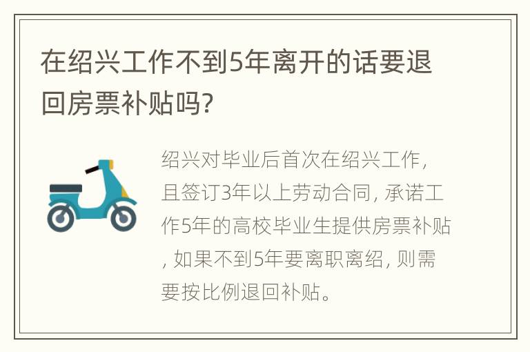 在绍兴工作不到5年离开的话要退回房票补贴吗？