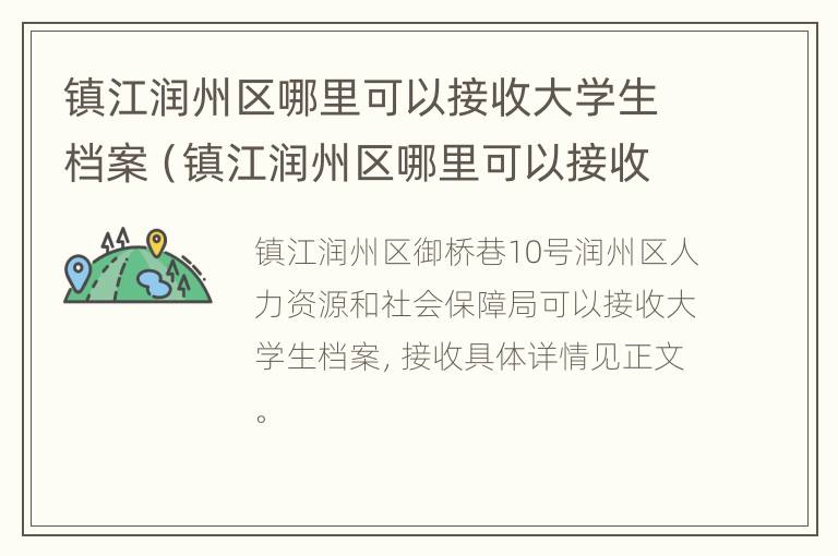 镇江润州区哪里可以接收大学生档案（镇江润州区哪里可以接收大学生档案资料）