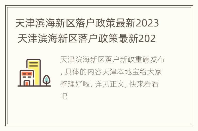 天津滨海新区落户政策最新2023 天津滨海新区落户政策最新2023公布