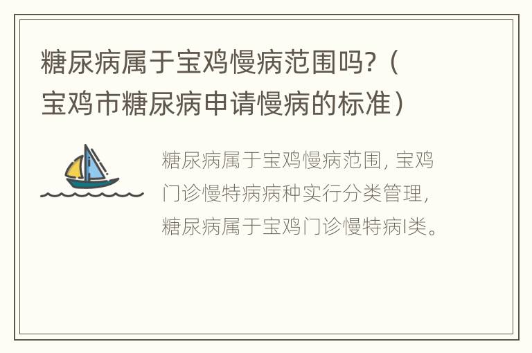 糖尿病属于宝鸡慢病范围吗？（宝鸡市糖尿病申请慢病的标准）