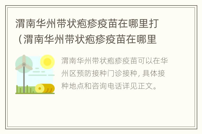 渭南华州带状疱疹疫苗在哪里打（渭南华州带状疱疹疫苗在哪里打的）