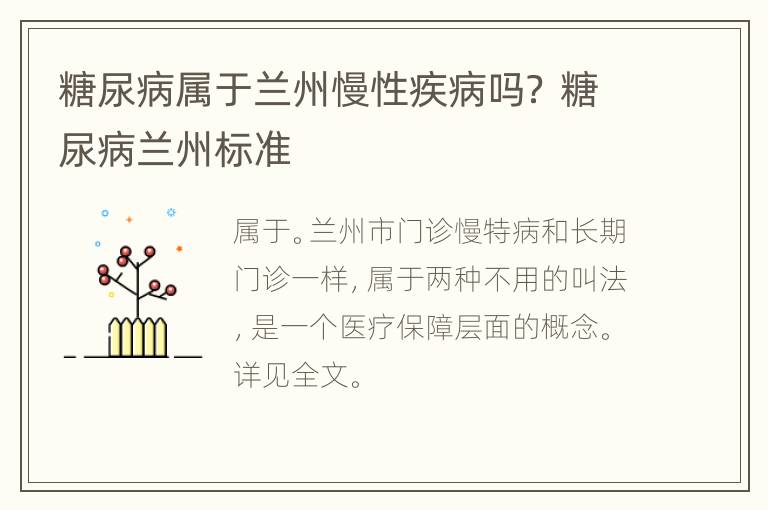 糖尿病属于兰州慢性疾病吗？ 糖尿病兰州标准