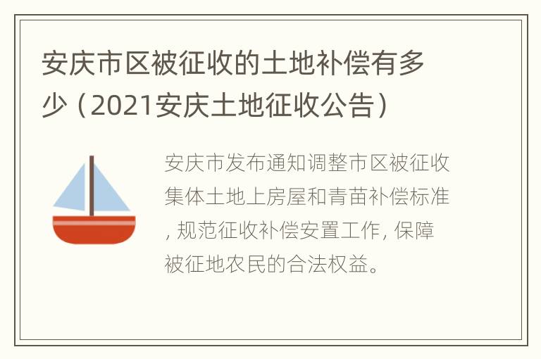 安庆市区被征收的土地补偿有多少（2021安庆土地征收公告）