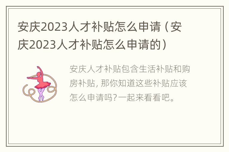 安庆2023人才补贴怎么申请（安庆2023人才补贴怎么申请的）