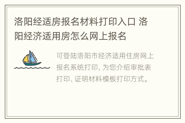 洛阳经适房报名材料打印入口 洛阳经济适用房怎么网上报名