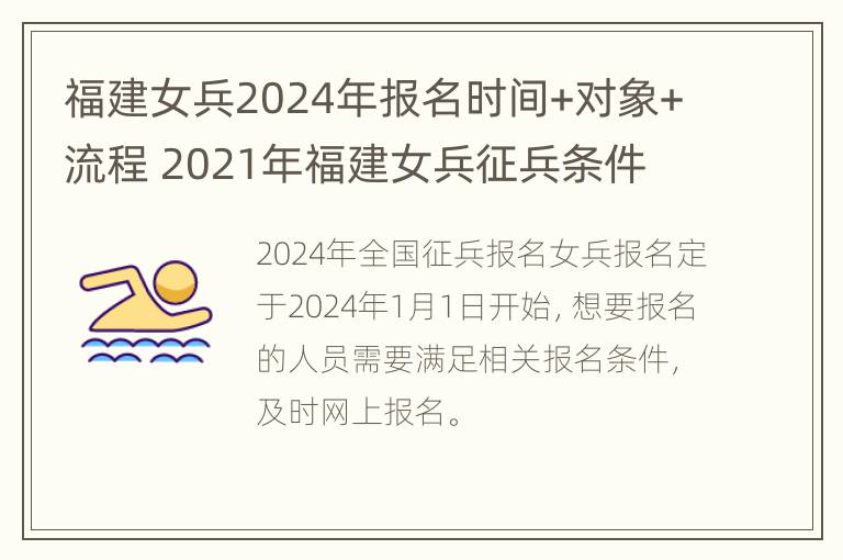 福建女兵2024年报名时间+对象+流程 2021年福建女兵征兵条件