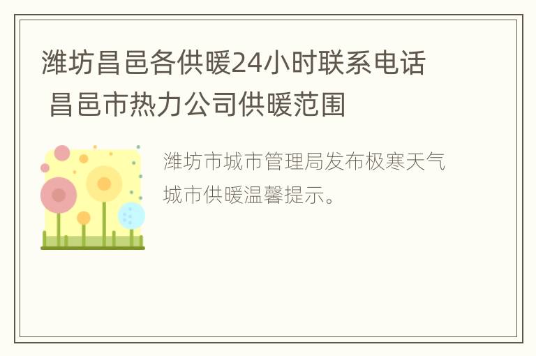 潍坊昌邑各供暖24小时联系电话 昌邑市热力公司供暖范围