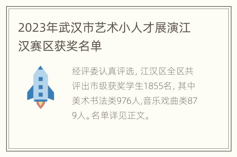 2023年武汉市艺术小人才展演江汉赛区获奖名单