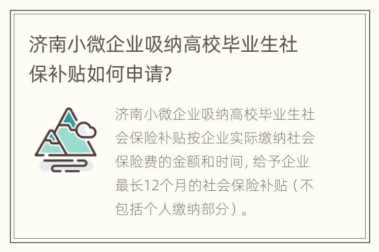 济南小微企业吸纳高校毕业生社保补贴如何申请？