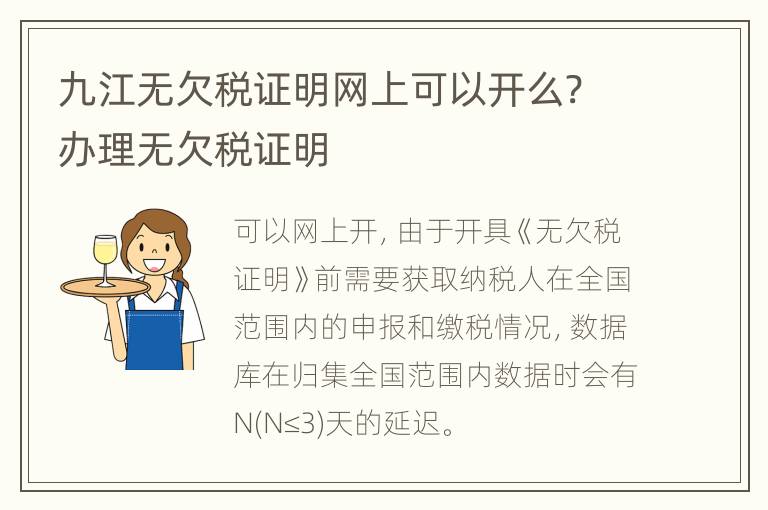 九江无欠税证明网上可以开么? 办理无欠税证明