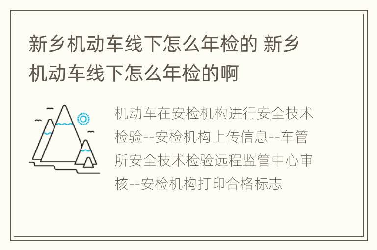 新乡机动车线下怎么年检的 新乡机动车线下怎么年检的啊