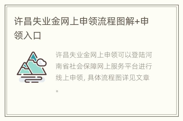 许昌失业金网上申领流程图解+申领入口