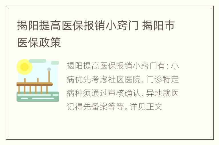 揭阳提高医保报销小窍门 揭阳市医保政策