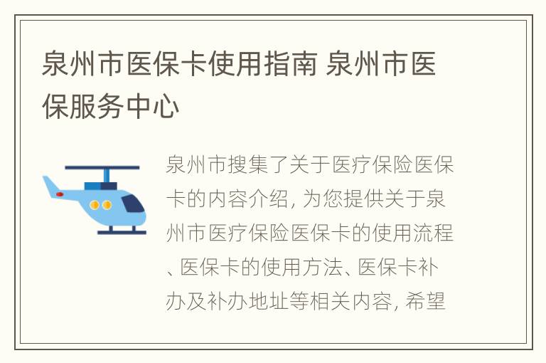 泉州市医保卡使用指南 泉州市医保服务中心